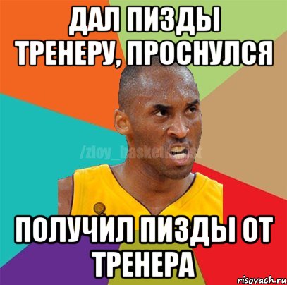 Дал пизды тренеру, проснулся Получил пизды от тренера, Мем ЗЛОЙ БАСКЕТБОЛИСТ