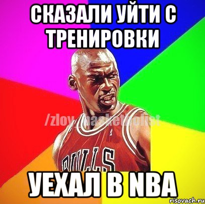 Сказали уйти с тренировки уехал в NBA