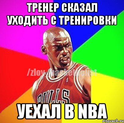 тренер сказал уходить с тренировки уехал в NBA, Мем ЗЛОЙ БАСКЕТБОЛИСТ