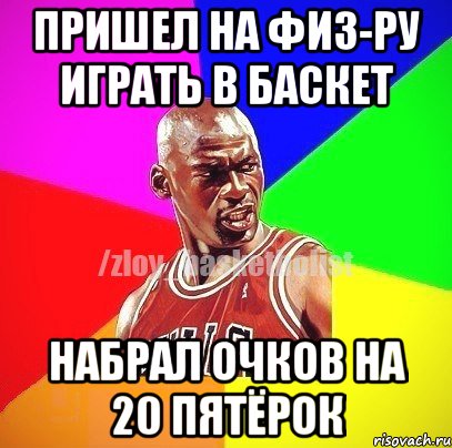 Пришел на физ-ру играть в Баскет Набрал очков на 20 пятёрок, Мем ЗЛОЙ БАСКЕТБОЛИСТ