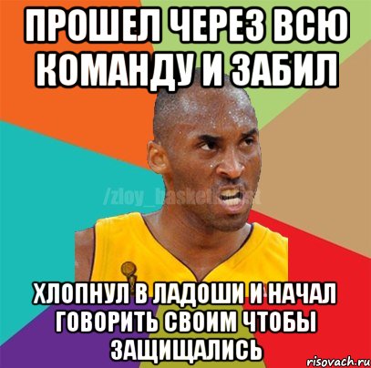 Прошел через всю команду и забил хлопнул в ладоши и начал говорить своим чтобы защищались, Мем ЗЛОЙ БАСКЕТБОЛИСТ