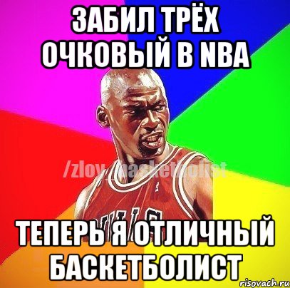 забил трёх очковый в NBA Теперь я отличный Баскетболист, Мем ЗЛОЙ БАСКЕТБОЛИСТ