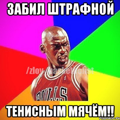 забил штрафной тенисным мячём!!