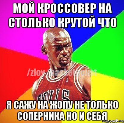 Мой кроссовер на столько крутой что я сажу на жопу не только соперника но и себя