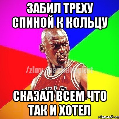 Забил треху спиной к кольцу Сказал всем что так и хотел, Мем ЗЛОЙ БАСКЕТБОЛИСТ