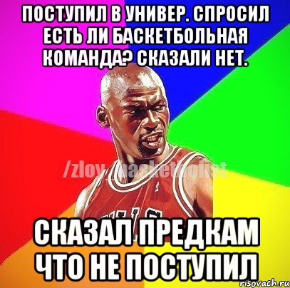 Поступил в Универ. Спросил есть ли баскетбольная команда? Сказали нет. Сказал предкам что не поступил, Мем ЗЛОЙ БАСКЕТБОЛИСТ