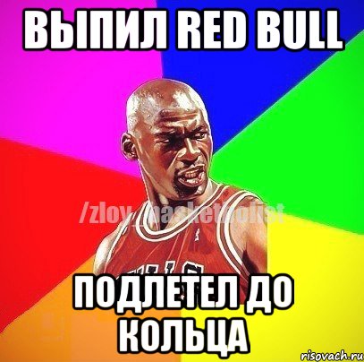 Выпил Red Bull подлетел до кольца