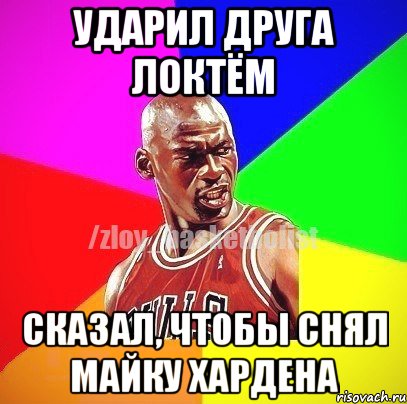 ударил друга локтём сказал, чтобы снял майку Хардена, Мем ЗЛОЙ БАСКЕТБОЛИСТ