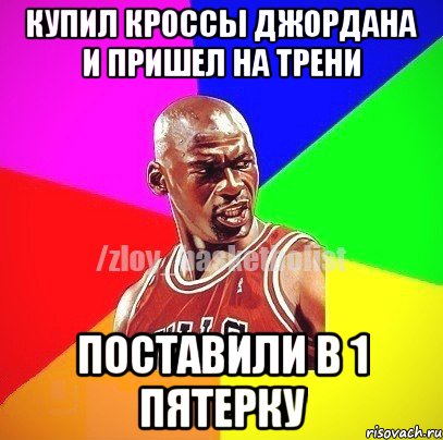 купил кроссы джордана и пришел на трени поставили в 1 пятерку, Мем ЗЛОЙ БАСКЕТБОЛИСТ