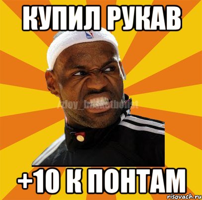 купил рукав +10 к понтам