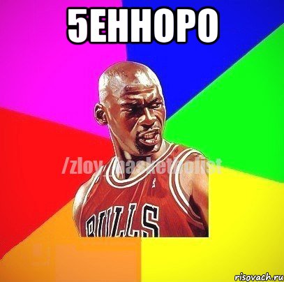 5енноро , Мем ЗЛОЙ БАСКЕТБОЛИСТ