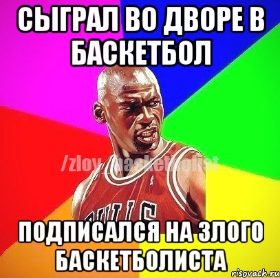 Сыграл во дворе в Баскетбол Подписался на Злого баскетболиста, Мем ЗЛОЙ БАСКЕТБОЛИСТ