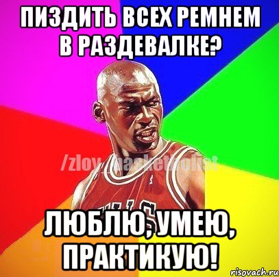 Пиздить всех ремнем в раздевалке? Люблю, умею, практикую!, Мем ЗЛОЙ БАСКЕТБОЛИСТ