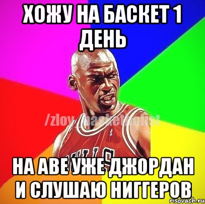 Хожу на баскет 1 день На аве уже Джордан и слушаю ниггеров, Мем ЗЛОЙ БАСКЕТБОЛИСТ