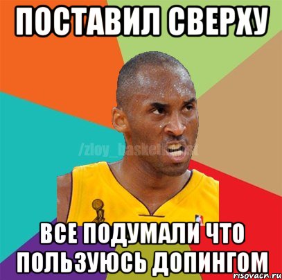 Поставил сверху Все подумали что пользуюсь допингом, Мем ЗЛОЙ БАСКЕТБОЛИСТ