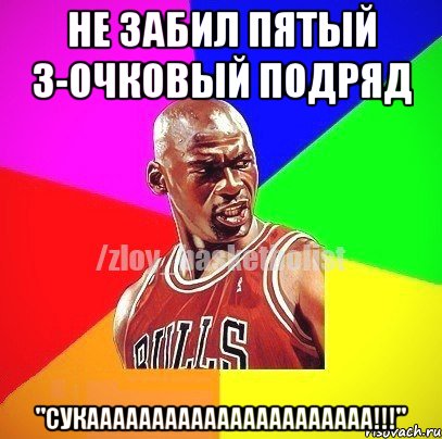 Не забил пятый 3-очковый подряд "Сукаааааааааааааааааааааа!!!"