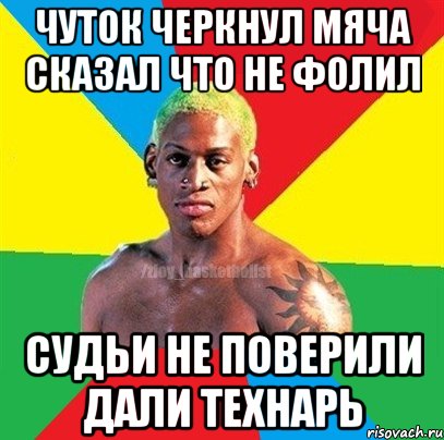 ЧУТОК ЧЕРКНУЛ МЯЧА СКАЗАЛ ЧТО НЕ ФОЛИЛ СУДЬИ НЕ ПОВЕРИЛИ ДАЛИ ТЕХНАРЬ, Мем ЗЛОЙ БАСКЕТБОЛИСТ