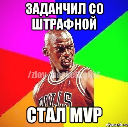 заданчил со штрафной стал MVP