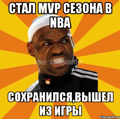 Стал MVP сезона в NBA Сохранился,вышел из игры, Мем ЗЛОЙ БАСКЕТБОЛИСТ