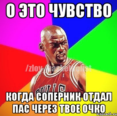 О это чувство Когда соперник отдал пас через твое очко, Мем ЗЛОЙ БАСКЕТБОЛИСТ