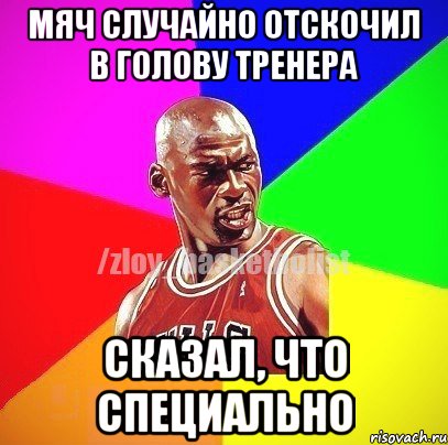 Мяч случайно отскочил в голову тренера Сказал, что специально, Мем ЗЛОЙ БАСКЕТБОЛИСТ