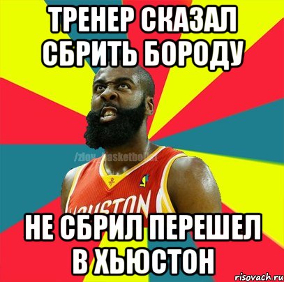 тренер сказал сбрить бороду не сбрил перешел в хьюстон, Мем ЗЛОЙ БАСКЕТБОЛИСТ