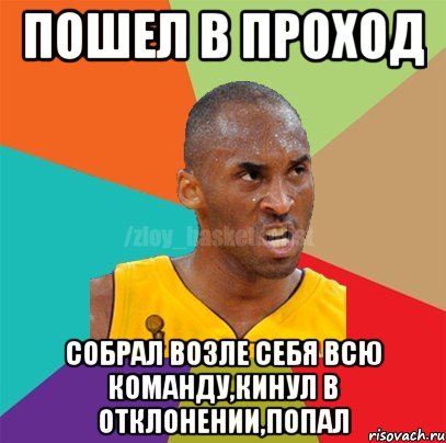 пошел в проход собрал возле себя всю команду,кинул в отклонении,попал, Мем ЗЛОЙ БАСКЕТБОЛИСТ