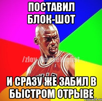 Поставил блок-шот И сразу же забил в быстром отрыве, Мем ЗЛОЙ БАСКЕТБОЛИСТ