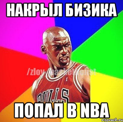 накрыл бизика попал в nba, Мем ЗЛОЙ БАСКЕТБОЛИСТ