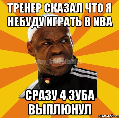 тренер сказал что я небуду играть в nba сразу 4 зуба выплюнул, Мем ЗЛОЙ БАСКЕТБОЛИСТ