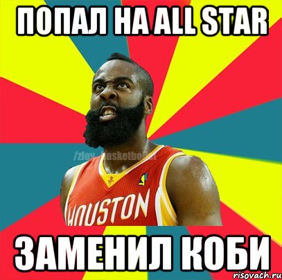 попал на all star заменил Коби, Мем ЗЛОЙ БАСКЕТБОЛИСТ