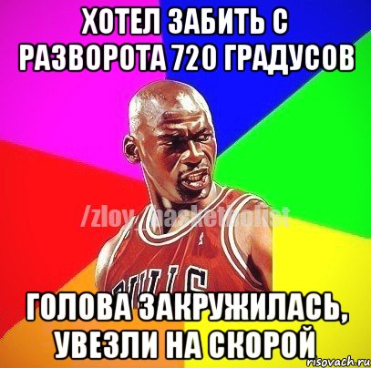 Хотел забить с разворота 720 градусов Голова закружилась, увезли на скорой, Мем ЗЛОЙ БАСКЕТБОЛИСТ