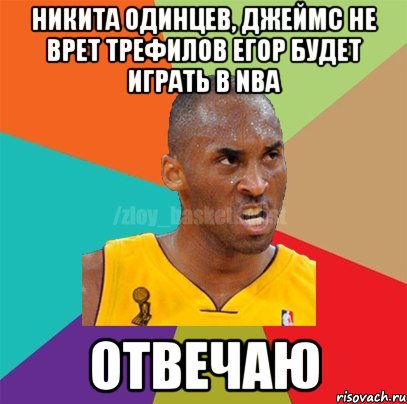 НИКИТА ОДИНЦЕВ, ДЖЕЙМС НЕ ВРЕТ ТРЕФИЛОВ ЕГОР БУДЕТ ИГРАТЬ В NBA ОТВЕЧАЮ