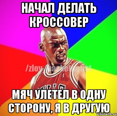 Начал делать кроссовер Мяч улетел в одну сторону, я в другую, Мем ЗЛОЙ БАСКЕТБОЛИСТ