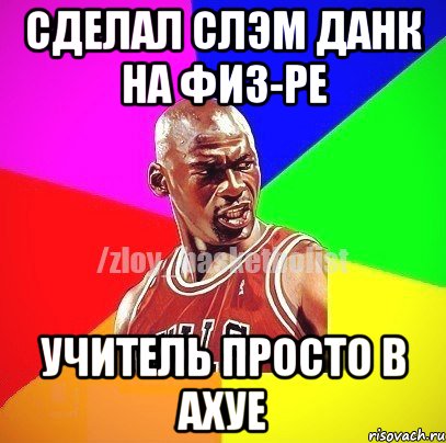 Сделал слэм данк на физ-ре Учитель просто в ахуе, Мем ЗЛОЙ БАСКЕТБОЛИСТ