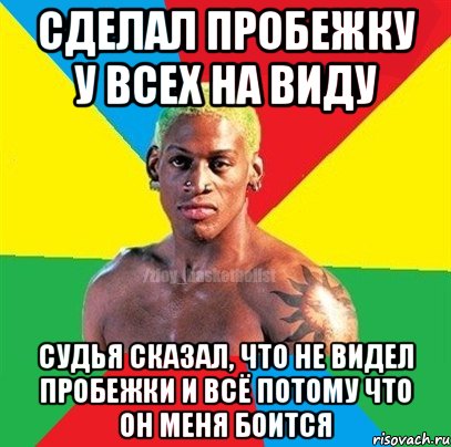 сделал пробежку у всех на виду судья сказал, что не видел пробежки и всё потому что он меня боится, Мем ЗЛОЙ БАСКЕТБОЛИСТ