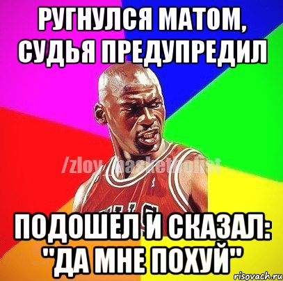 Ругнулся матом, судья предупредил Подошел и сказал: "да мне похуй", Мем ЗЛОЙ БАСКЕТБОЛИСТ