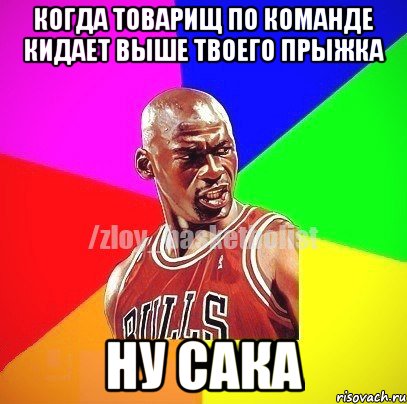 когда товарищ по команде кидает выше твоего прыжка ну сака, Мем ЗЛОЙ БАСКЕТБОЛИСТ