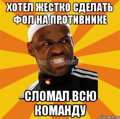 ХОТЕЛ ЖЕСТКО СДЕЛАТЬ ФОЛ НА ПРОТИВНИКЕ СЛОМАЛ ВСЮ КОМАНДУ, Мем ЗЛОЙ БАСКЕТБОЛИСТ