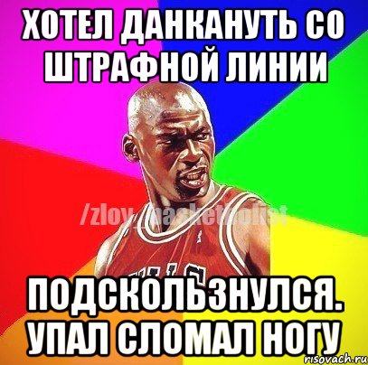 хотел данкануть со штрафной линии подскользнулся. упал сломал ногу, Мем ЗЛОЙ БАСКЕТБОЛИСТ