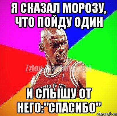 я сказал Морозу, что пойду один и слышу от него:"СПАСИБО", Мем ЗЛОЙ БАСКЕТБОЛИСТ