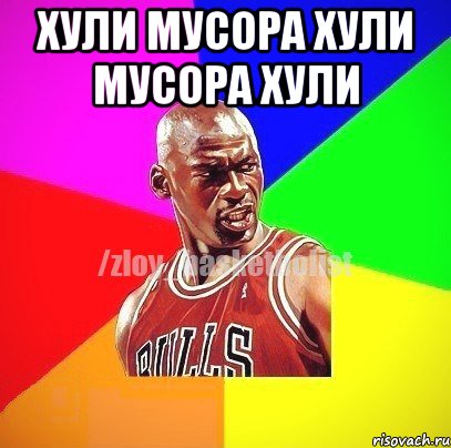 хули мусора хули мусора хули , Мем ЗЛОЙ БАСКЕТБОЛИСТ