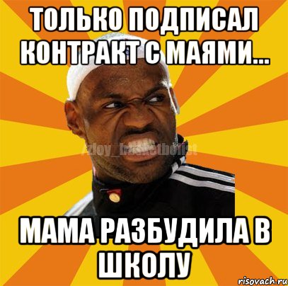 ТОЛЬКО ПОДПИСАЛ КОНТРАКТ С МАЯМИ... МАМА РАЗБУДИЛА В ШКОЛУ, Мем ЗЛОЙ БАСКЕТБОЛИСТ