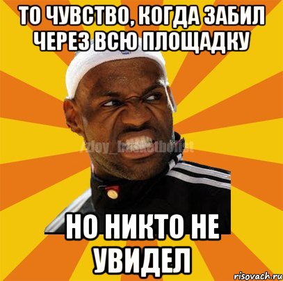 ТО ЧУВСТВО, КОГДА ЗАБИЛ ЧЕРЕЗ ВСЮ ПЛОЩАДКУ НО НИКТО НЕ УВИДЕЛ, Мем ЗЛОЙ БАСКЕТБОЛИСТ