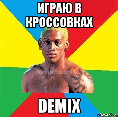 Играю в кроссовках Demix