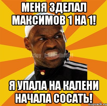 меня зделал максимов 1 на 1! я упала на калени начала сосать!, Мем ЗЛОЙ БАСКЕТБОЛИСТ