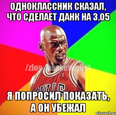 ОДНОКЛАССНИК СКАЗАЛ, ЧТО СДЕЛАЕТ ДАНК НА 3,05 Я ПОПРОСИЛ ПОКАЗАТЬ, А ОН УБЕЖАЛ, Мем ЗЛОЙ БАСКЕТБОЛИСТ