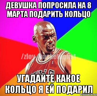 Девушка попросила на 8 марта подарить кольцо Угадайте какое кольцо я ей подарил, Мем ЗЛОЙ БАСКЕТБОЛИСТ