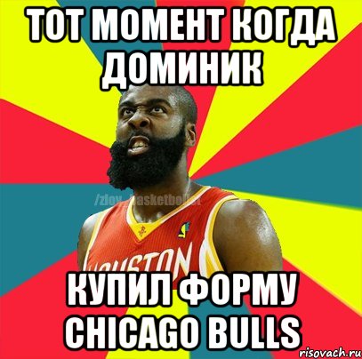 Тот момент когда доминик Купил форму Chicago Bulls, Мем ЗЛОЙ БАСКЕТБОЛИСТ