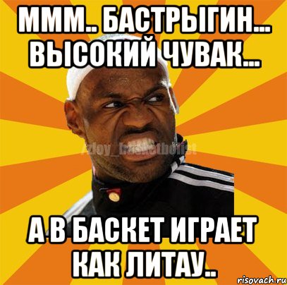 Ммм.. Бастрыгин... высокий чувак... а в баскет играет как Литау.., Мем ЗЛОЙ БАСКЕТБОЛИСТ